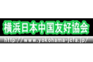 横浜市日本中国友好協会