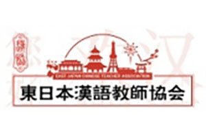東日本漢語教師協会