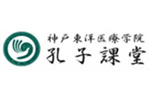 神戸東洋医療学院 孔子課堂